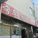죽도집 | [맛집/포항] 포항 또간집 죽도숯불간받이 오픈런 후기