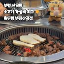 육두령 | 육두령 부평 산곡점, 부평 산곡동 가성비 최고 소고기 집! 🥩💥