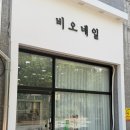 비오네일 | 청주 복대동 속눈썹펌ㅣ맞춤 디자인 속눈썹펌ㅣ비오네일