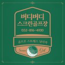 버디버디 스크린골프장 이미지