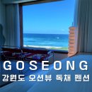 스테이디 | 모든 층이 오션뷰인 강원도 고성 독채 펜션 스테이디 추천