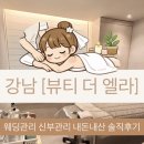 [강남 - 뷰티더엘라] 웨딩 신부관리 전문 에스테틱...체험 후 15회 회원권 등록한 내돈내산 리얼후기 (1탄)