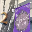 [서울대입구역 놀거리] 파티룸 공간대여 &#39;에멜로스 공작가&#39; 찐후기