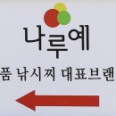 (주) 나루예