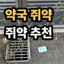 은하약국 | 약국 쥐약, 아무거나 쓰면 효과 없다! 진짜 잘 듣는 쥐약 고르는 법