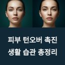 피부 턴오버 촉진하는 24가지 생활 습관 총정리