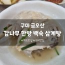 금오산감나무백숙 이미지