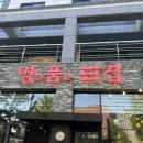 명란품은삼겹 이미지