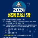 2024년 성동인의밤 이미지