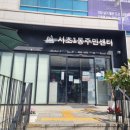서초1동주민센터 이미지