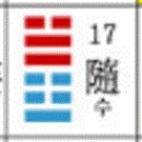 주역 17. 수시처변(隨時處變)의 지혜 - 수(隨) 이미지