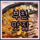 신중동역맛집 돼슐랭, 고기 구워주는 부천 고기집 솔직 후기