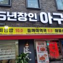 [용산]25년장인아구찜(직장인 성지)