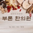 부론한의원 이미지