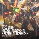 11545-09-10-07 | RG 용자왕 가오가이가 (GaoGaiGar) 조립 후기 (파이널 퓨전!)