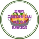 223-운정3-223 | 안양 맛집 범계역 고래감자탕 24시 이용 후기 (내돈내산)