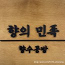 향의민족 이미지