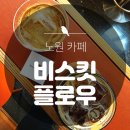 비스킷플로어