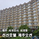 세븐일레븐 밸류호텔점 | [서귀포 신신호텔 제주오션] 올레시장·이중섭 거리 도보권, 가족여행 최적의 가성비 숙소로 무조건 추천