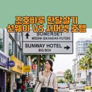 (주)푸드웨이 목장원 | 조호바루 한달살기 숙소 비교, 선웨이호텔 vs 서머셋호텔 완벽 정리 (feat. EEC 어학원)