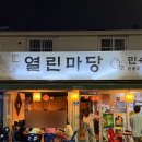 열린마당 - 동대문구 | 한성대입구역 술집 테라스 포차거리 열린마당 데이트장소 추천