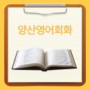 영어회화 왕초보 | 양산영어회화 왕초보 맞춤형 개인 레슨