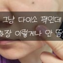 다이소 바다포도팩 화장 안 뜨는 마미케어 팩 후기 스킨팩 활용방법