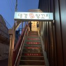 대경양꼬치 이미지