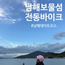 남해-291 | 남해여행 보물섬전동바이크 내돈내산 엑티비티 후기, 죽방렴 남해바다정원 코스