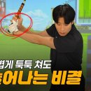 🙋하이샷 박건영 가볍게 툭툭처서 비거리 늘리는법🙋 이미지