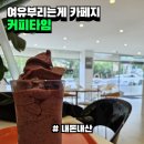 남동다목적체육관 | 시간 순삭하는 나만의 여유로운 카페 이게 카페가는 맛이지|| 커피타임