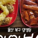 와와분식 - 북구 염포로 619 | 와와분식