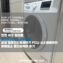올인원에어컨 | 서구 청라동 청라아리스타 오피스텔 삼성 빌트인드럼세탁기 FCU 시스템에어컨 분해청소 올인원케어 후기