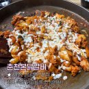 춘천인닭갈비 | 안성 금광호수 맛집｜춘천인이 인정한 닭갈비 춘천본닭갈비 강추!