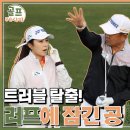 [골프레시피 in 필드] #19. 성공 확률을 높이자! 러프에서 쉽게 빠져나오는 방법ㅣ 임진한클라스 이미지