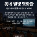 옥상별빛 | 동네 별빛 영화관 – 옥상·공터 활용 마이크로 시네마