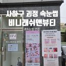 비니래쉬앤뷰티 네이버블로그