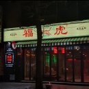 복호포차 이미지