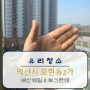 배산제일오투그란데 | [유리청소]익산시 배산제일오투그란데 아파트 유리청소 거실창문 유리 물때·페인트 분진 완벽 제거