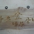 작은숲목공방