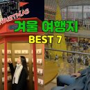 [영상]겨울여행 BEST 7ㅣ크리스마스가볼만한곳 I 크리스마스데이트 I 연말에 가볼만한곳ㅣ더현대서울, 신세계백화점, 롯데백화점, 명동성 이미지