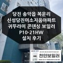 충남 당진 송악읍 복운리 신성당진미소지움아파트 귀뚜라미 콘덴싱 보일러 P10 설치 후기