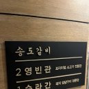 도시갈비 | 송도신도시맛집 송도갈비 룸 예약 후 방문 후기