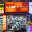 비비추헤어 이미지