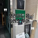 동문윤공인중개사사무소 | [드레스투어]청담 브라이드 윤 드레스 투어 외관 및 주차 소개