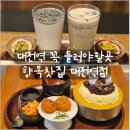 4916 | [리뷰] 대전역 카페 향옥찻집 단호박빙수 후기 대전가볼만한곳추천