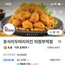 호식이두마리치킨의정부역점