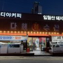 다해회수산