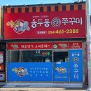 용두동신쭈꾸미 이미지