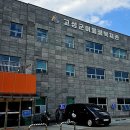 고성군어울림복지관 이미지